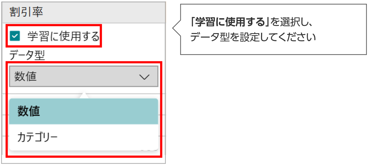 学習に使用する項目の設定方法