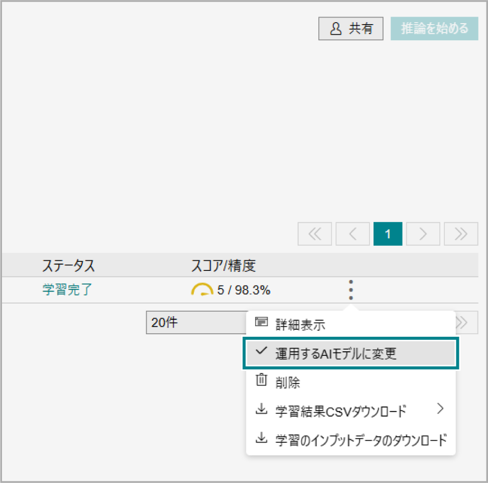 適用するAIモデルに変更