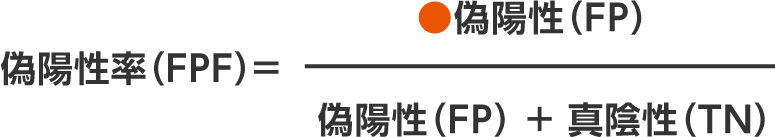 偽陽性率（FPF）