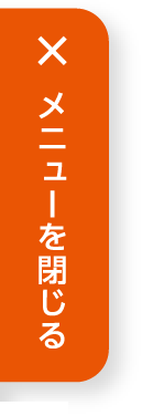 メニューを閉じる