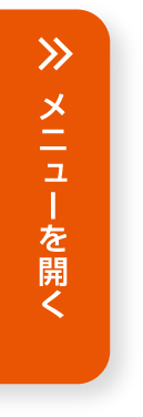 メニューを開く