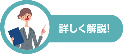 詳しく解説