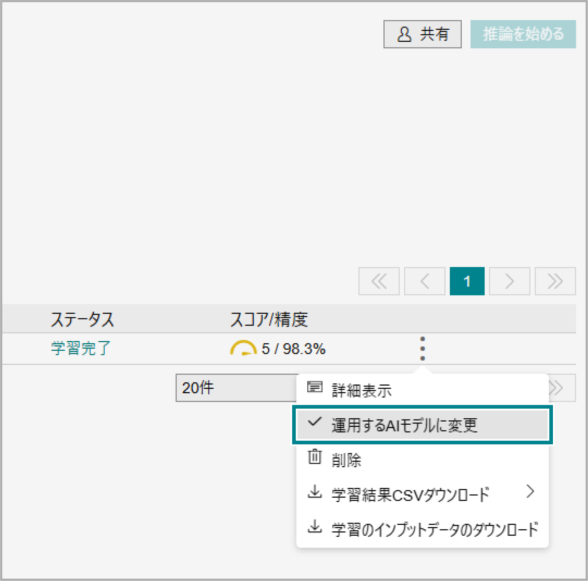 適用するAIモデルに変更