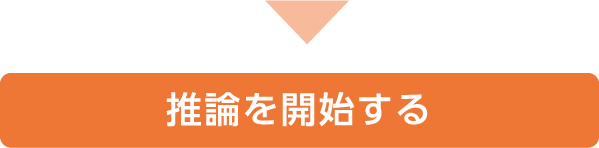 推論を開始する