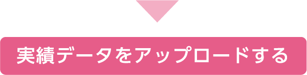実績データをアップロードする