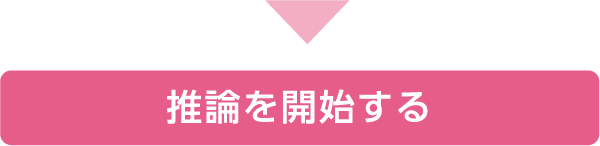 推論を開始する