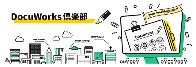 DocuWorks倶楽部