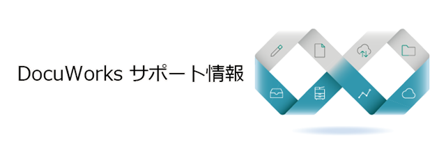 DocuWorks サポート情報