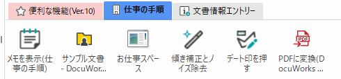 お仕事バー［仕事の手順］タブ
