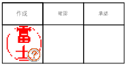 電子印鑑を押したイメージ