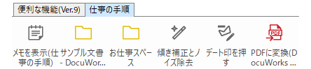 お仕事バー［仕事の手順］タブ