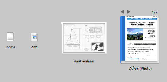 ไฟล์ที่ปรากฏบนพื้นที่ทำงาน