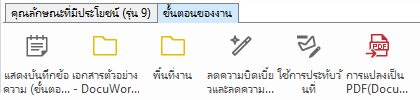 แท็บ [ขั้นตอนของงาน]