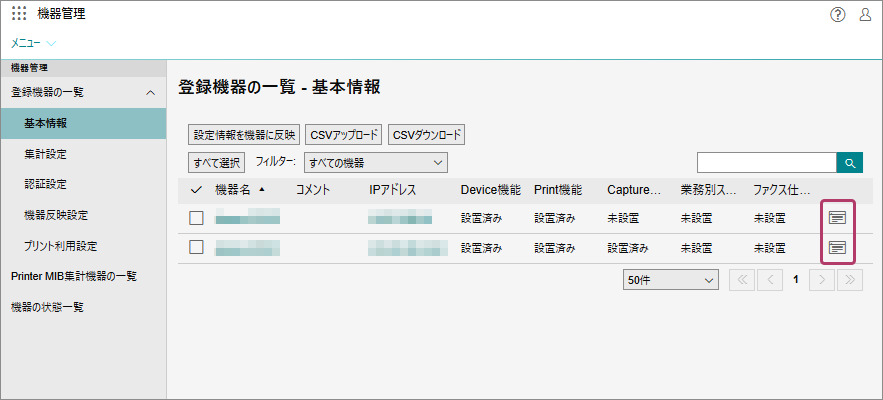 機器の設定を変更する