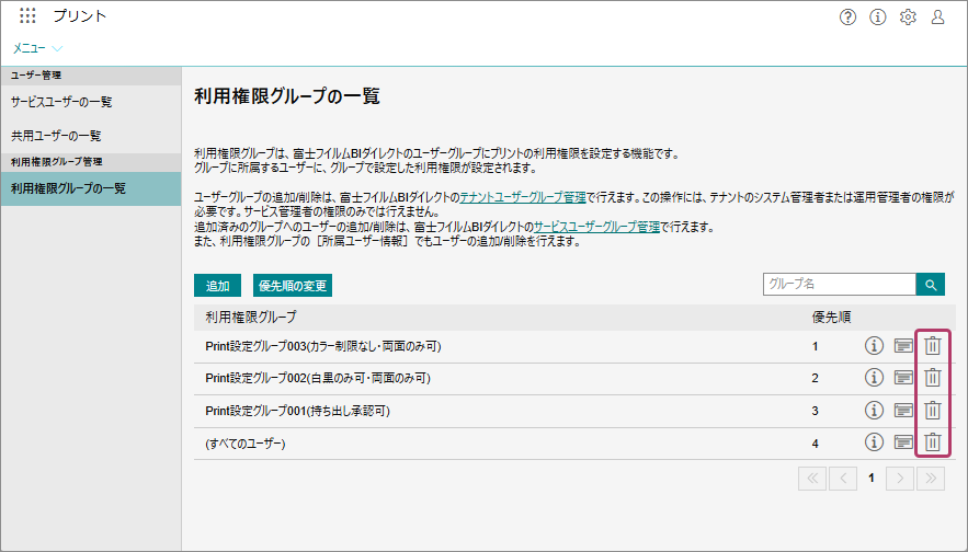 利用権限グループを追加・更新・削除する