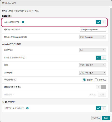 netprint／Public Print／公開プリンターに手動で転送する