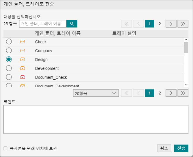 개인 사서함나 트레이로 전송