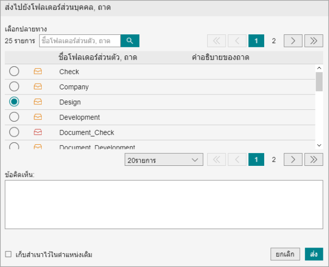 การส่งไปยังโพสต์บ็อกซ์ส่วนตัวและถาด