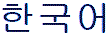 KOREAN