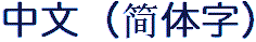 Simplified CHINESE