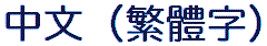 Traditional CHINESE