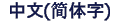 Simplified CHINESE