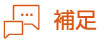 補足