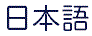 JAPANESE