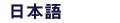 JAPANESE
