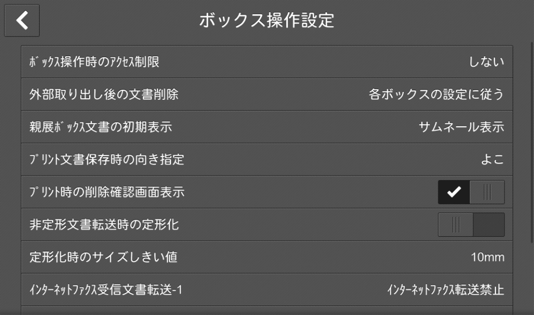 ボックス操作設定