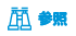 参照