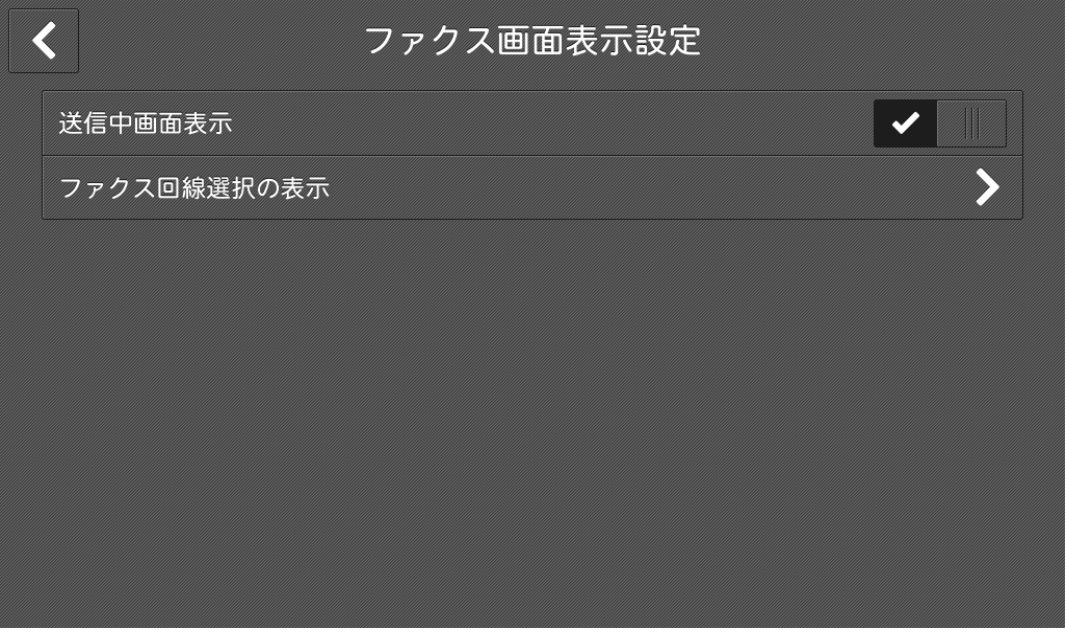 ファクス設定