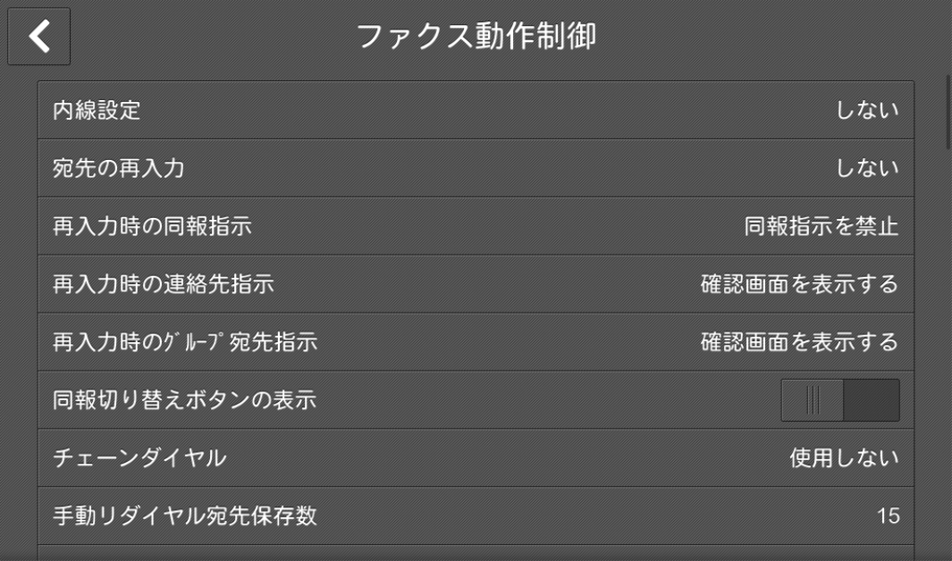 ファクス設定